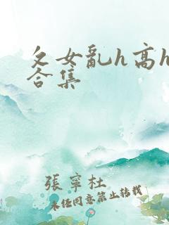 攵女乱h高h乱合集