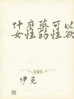 什么药可以提高女性的性欲