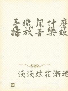 手机用什么软件播放音乐效果好