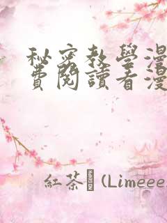 秘密教学漫画免费阅读看漫画下