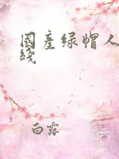 国产绿帽人妻在线