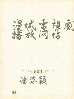 漫城电视剧免费播放网站
