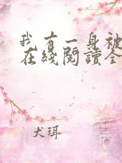 我有一身被动技在线阅读全文