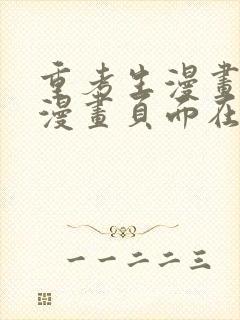 重考生漫画免费漫画页面在线看漫画