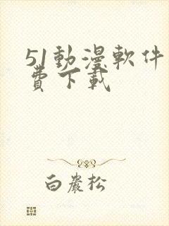 51动漫软件免费下载