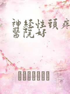 神经性头疼那家医院好