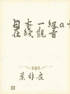 日本一级a爱片在线观看