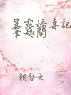暴露娇妻记小强笔趣阁