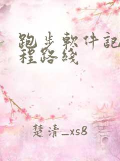 跑步软件记录路程路线