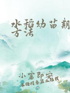 水稻幼苗期施肥方法