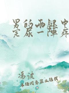 男的两腿中间尿完尿一阵疼