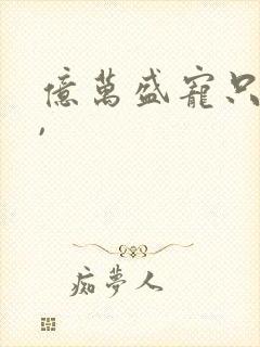 亿万盛宠只为你,