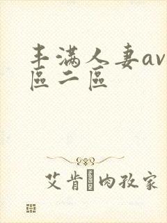 丰满人妻av一区二区