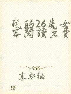 我的26岁女房客阅读免费阅读全文