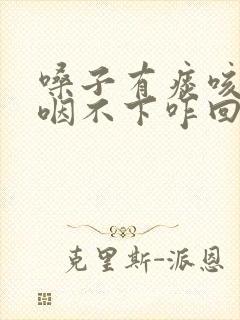 嗓子有痰咳不出咽不下咋回事