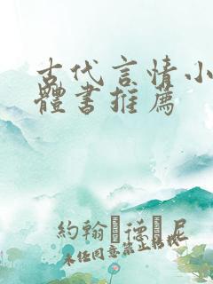 古代言情小说实体书推荐