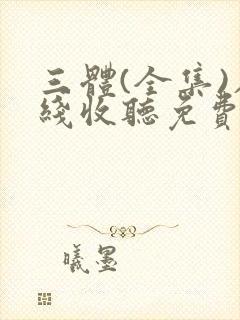 三体(全集)在线收听免费