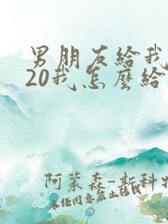 男朋友给我发520我怎么给他说感谢的话