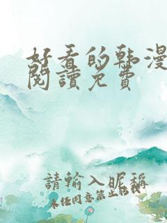 好看的韩漫在线阅读免费