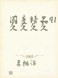 国产精品91久久久久久