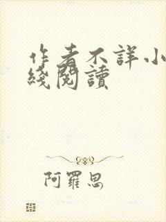 作者不详小说在线阅读