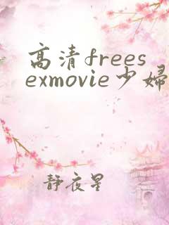 高清freesexmovie少妇