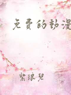 免费的动漫网
