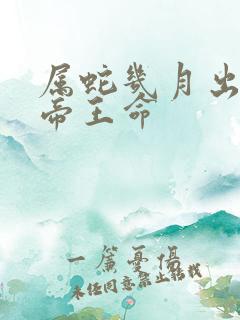 属蛇几月出生是帝王命