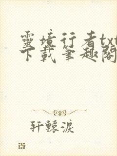 灵境行者txt下载笔趣阁
