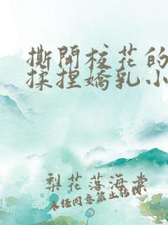 撕开校花的乳罩揉捏娇乳小说