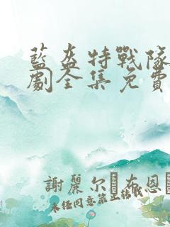 蓝盔特战队电视剧全集免费观看