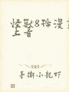 怪兽8号漫画线上看