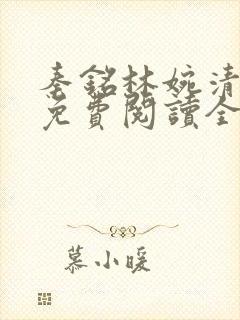 秦铭林婉清小说免费阅读全文