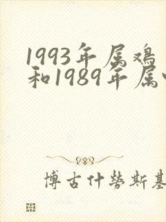 1993年属鸡和1989年属蛇