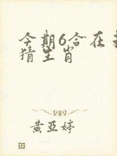 今期6合在未字猜生肖