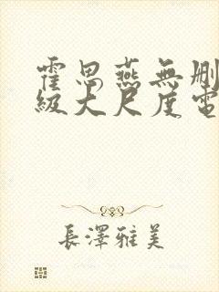 霍思燕无删减三级大尺度电影