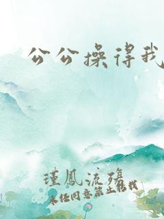 公公操得我好爽