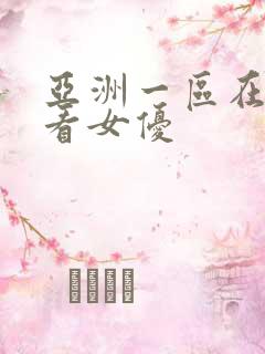 亚洲一区在线观看女优