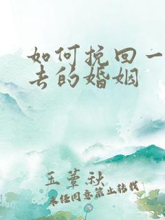如何挽回一段失去的婚姻