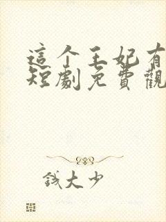 这个王妃有点野短剧免费观看全集