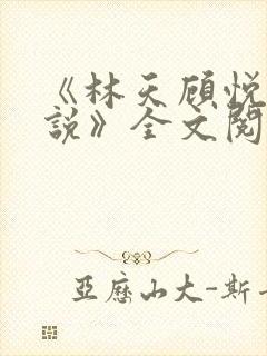 《林天顾悦瑶小说》全文阅读