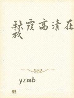 秋霞高清在线播放