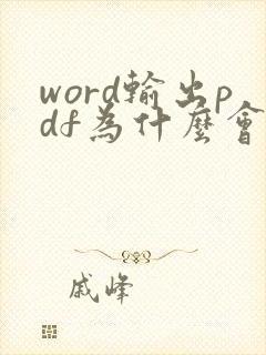 word输出pdf为什么会有空白页