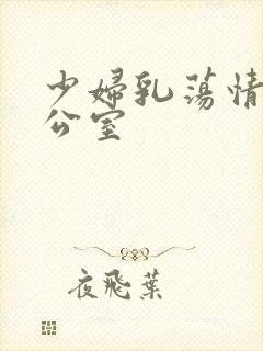 少妇乳荡情欲办公室