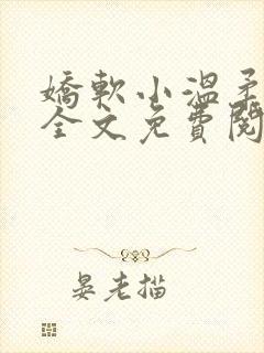 娇软小温柔小说全文免费阅读
