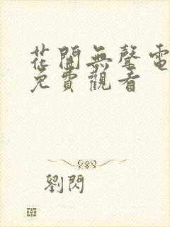 花开无声电视剧免费观看