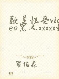 欧美性受video黑人xxxxx性爽