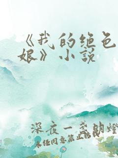 《我的绝色老板娘》小说