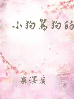 小狗骂狗的声音