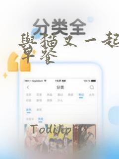 与猫又一起共进早餐